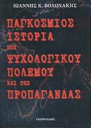 Παγκόσμιος ιστορία του ψυχολογικού πολέμου και της προπαγάνδας