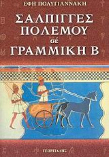 Σάλπιγγες πολέμου σε γραμμική Β΄