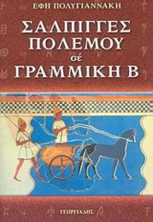 Σάλπιγγες πολέμου σε γραμμική Β΄