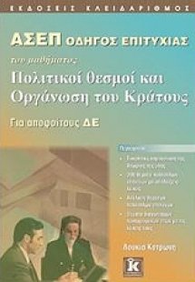 ΑΣΕΠ Οδηγός επιτυχίας του μαθήματος Πολιτικοί θεσμοί κα...