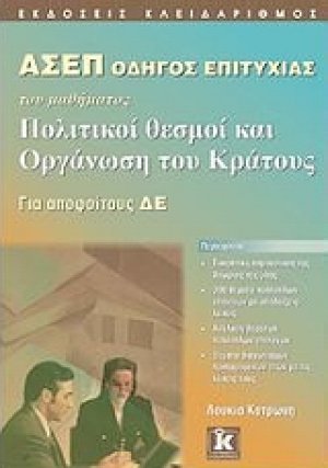 ΑΣΕΠ Οδηγός επιτυχίας του μαθήματος Πολιτικοί θεσμοί και οργάνωση του κράτους