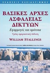 Βασικές αρχές ασφάλειας δικτύων