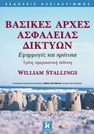 Βασικές αρχές ασφάλειας δικτύων