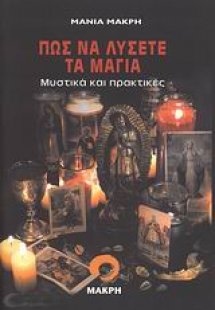 Πώς να λύσετε τα μάγια