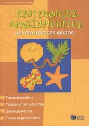 Προγραφικές δραστηριότητες και στοιχεία της φύσης