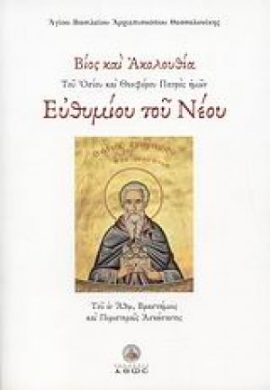 Βίος και ακολουθία του Οσίου και Θεοφάνου Πατρός ημών Ευθυμίου του Νέου
