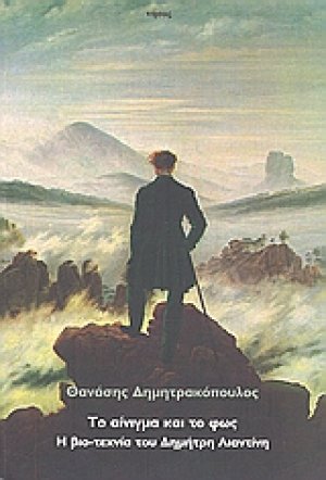 Το αίνιγμα και το φως