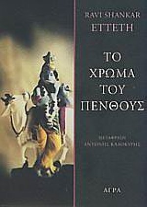 Το χρώμα του πένθους