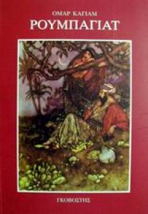 Ρουμπαγιάτ