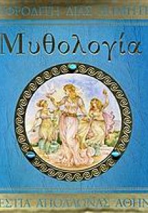 Μυθολογία