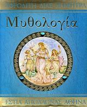 Μυθολογία