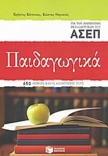 Παιδαγωγικά για τον διαγωνισμό των εκπαιδευτικών του ΑΣ...