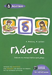 Γλώσσα Δ΄ δημοτικού