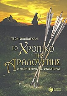 Το χρονικό της Αραλουένης