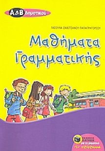 Μαθήματα γραμματικής Α΄ και Β΄ δημοτικού