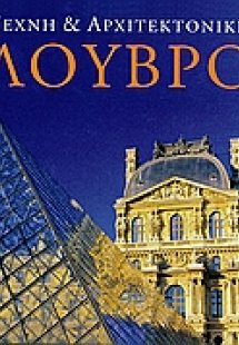 Τέχνη και αρχιτεκτονική: Λούβρο