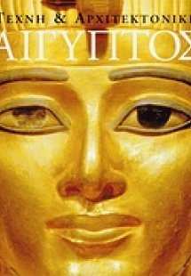 Τέχνη και αρχιτεκτονική: Aίγυπτος