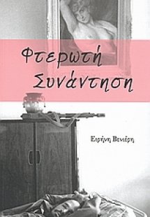 Φτερωτή συνάντηση