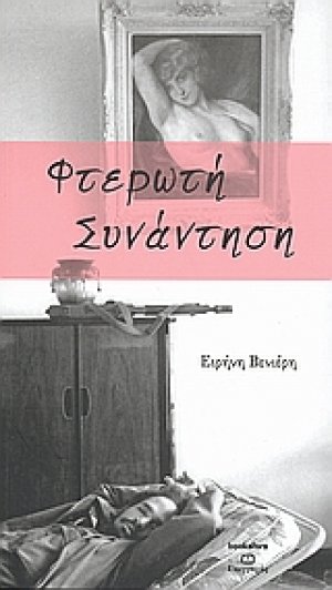 Φτερωτή συνάντηση