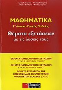 Μαθηματικά Γ΄ λυκείου γενικής παιδείας