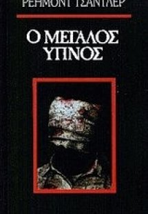 Ο μεγάλος ύπνος