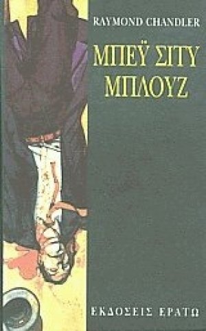 Μπέυ Σίτυ μπλουζ