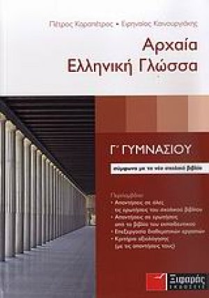 Αρχαία ελληνική γλώσσα Γ΄ γυμνασίου