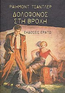 Δολοφόνος στη βροχή