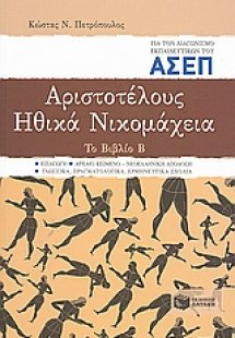Αριστοτέλους Ηθικά Νικομάχεια για τον διαγωνισμό εκπαιδ...