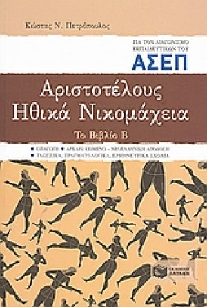 Αριστοτέλους Ηθικά Νικομάχεια για τον διαγωνισμό εκπαιδευτικών του ΑΣΕΠ