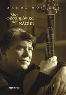 Μια φυσαρμόνικα που κλαίει