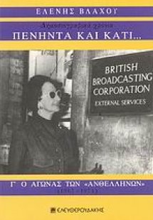 Πενήντα και κάτι... δημοσιογραφικά χρόνια: Ο αγώνας των...