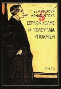 Η τελευταία υπόκλιση