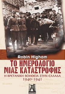 Το ημερολόγιο μιας καταστροφής