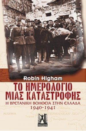 Το ημερολόγιο μιας καταστροφής