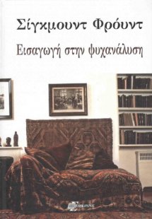 Εισαγωγή στην ψυχανάλυση