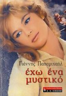 Έχω ένα μυστικό