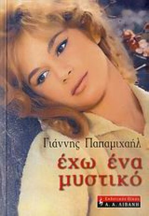 Έχω ένα μυστικό