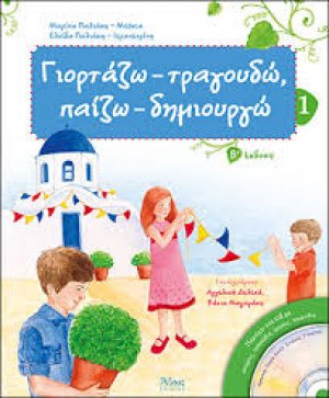 Γιορτάζω - τραγουδώ, παίζω - δημιουργώ No1