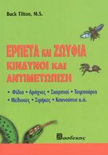 Ερπετά και ζωύφια