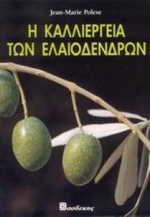 Η καλλιέργεια των ελαιοδένδρων