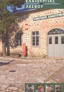 Μουσείο βιομηχανικής ελαιουργίας Λέσβου