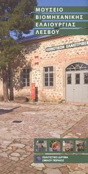 Μουσείο βιομηχανικής ελαιουργίας Λέσβου