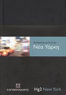 Απολαύστε με στυλ τη... Νέα Υόρκη