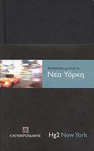 Απολαύστε με στυλ τη... Νέα Υόρκη
