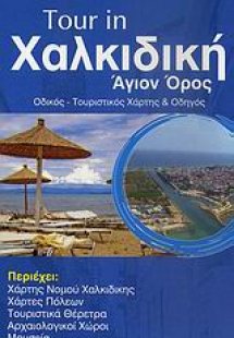 Tour in Χαλκιδική