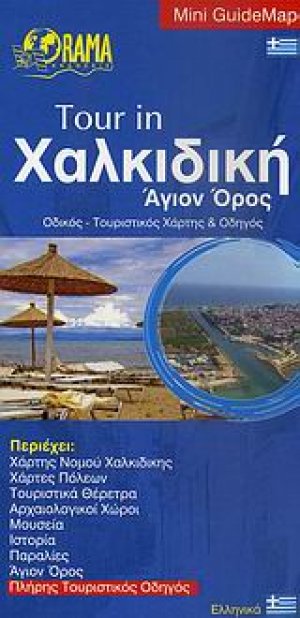 Tour in Χαλκιδική