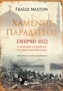 Χαμένος παράδεισος: Σμύρνη 1922
