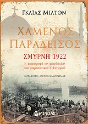 Χαμένος παράδεισος: Σμύρνη 1922