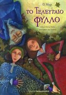 Το τελευταίο φύλλο